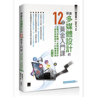 学会多媒体设计的12堂黄金入门课 免费共享软体 影像处理设计 视讯剪辑制作 3D动画实务 港台原版 郑苑凤 ZCT 博硕【中商原版】