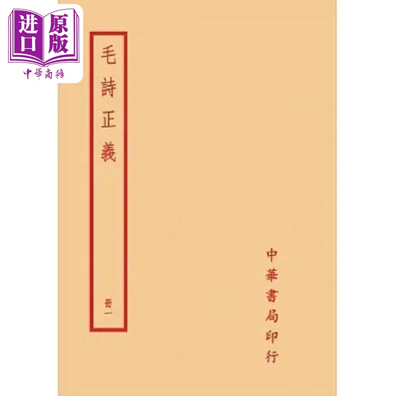 预售 毛诗正义 全四册 港台原版 孔颖达 台湾中华书局【中商原版】