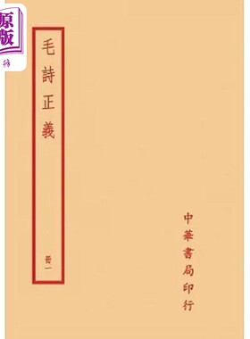 预售 毛诗正义 全四册 港台原版 孔颖达 台湾中华书局【中商原版】