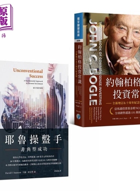 预售 耶鲁操盘手投资策略 耶鲁操盘手 非典型成功 约翰柏格投资常识 Unconventional Success 台版 Swensen 大卫史云生【中商原版?