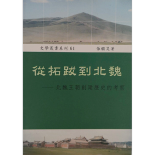 从拓跋到北魏 北魏王朝创建历史的考察 港台原版 张继昊 稻乡【中商原版】
