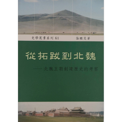 预售 从拓跋到北魏 北魏王朝创建历史的考察 港台原版 张继昊 稻乡【中商原版】