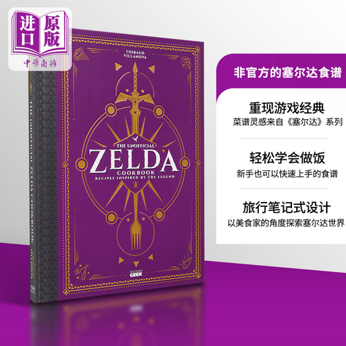 非官方 塞尔达食谱书 塞尔达传说 英文原版 Unofficial Zelda Cookbook Thibaud Villanova 游戏周边收藏书 中商原版