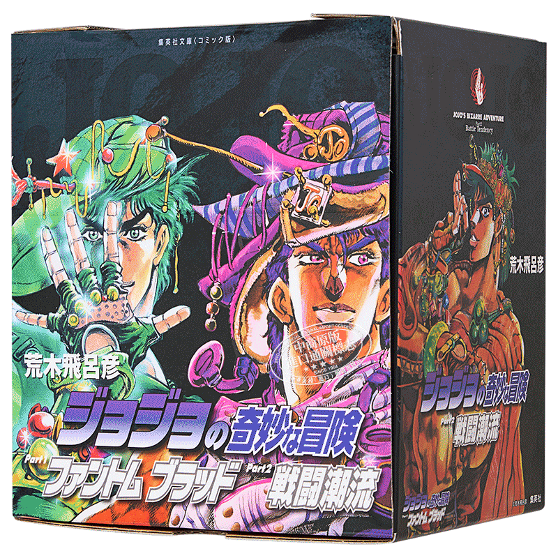 漫画 JOJO的奇妙冒险 第1-2部 全7卷 幻影血脉 战斗潮流 盒装文库版 荒木飞吕彦 集英社 日文原版漫画书 【中商原版】
