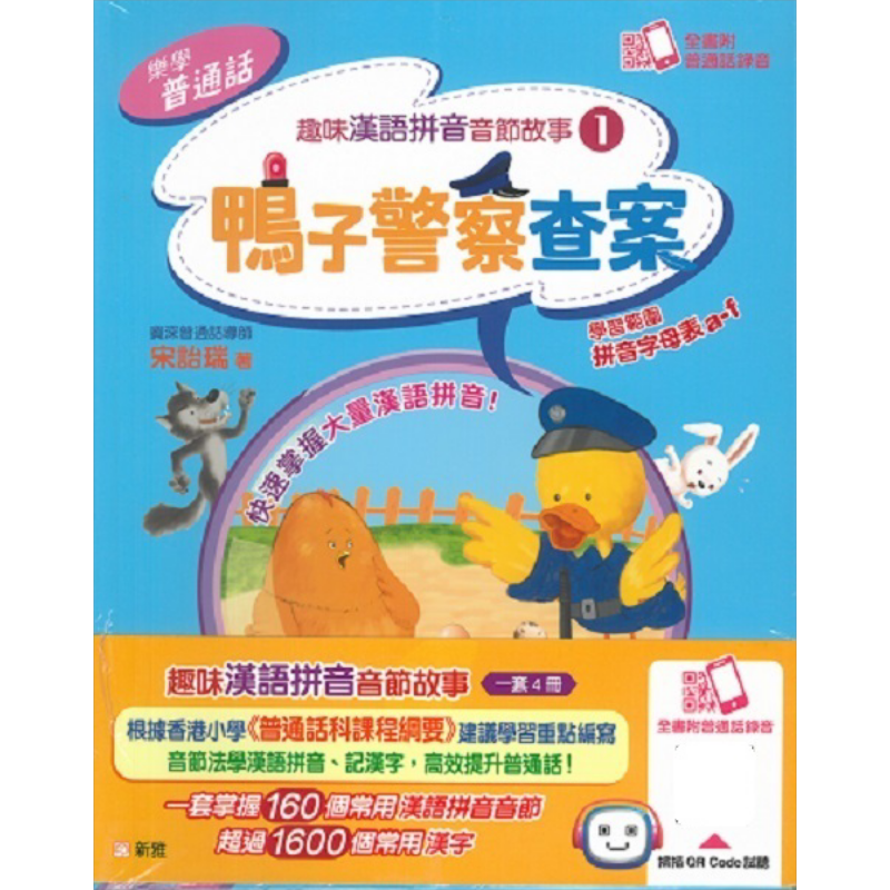 乐学普通话:趣味汉语拼音音节故事套装(一套4册) 港版原版 新雅童书 教辅参考书 儿童学习参考资料 全书附录音【中商原版】