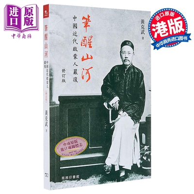 笔醒山河 中国近代启蒙人严复 修订版 港台原版 黄克武 香港商务印书馆【中商原版】
