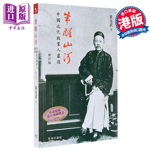 笔醒山河 中国近代启蒙人严复 修订版 港台原版 黄克武 香港商务印书馆【中商原版】