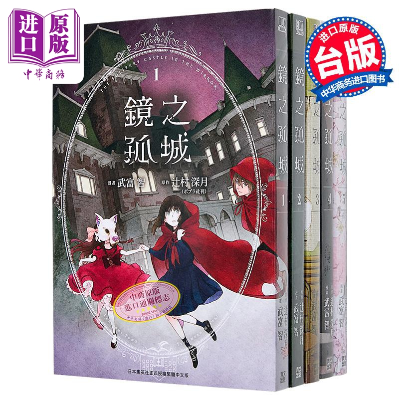 漫画 镜之孤城 1-5完 武富智 台版漫画书 青文出版社【中商原版】