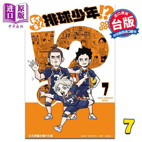 漫画 LET'S！排球少年!?  7 RETSU 古舘春一 台版漫画书 东立【中商原版】