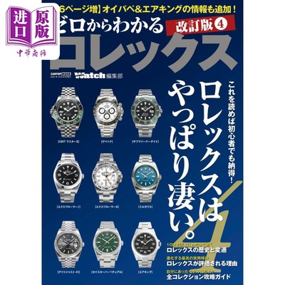 现货 从零开始了解劳力士名表 修订版4 日文原版 ゼロからわかる ロレックス 改訂版4【中商原版】