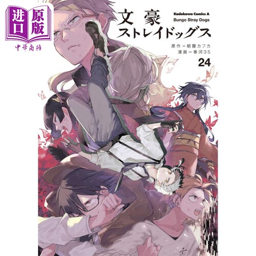 漫画 文豪野犬 漫画 24 朝雾卡夫卡 KADOKAWA 朝雾カフカ 中岛敦 太宰治 芥川龙之介 日文原版漫画书【中商原版】