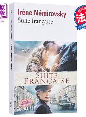 【中商原版】【法国法文版】法兰西组曲（2004年雷诺多奖）法文原版 Suite Francaise 法文文学