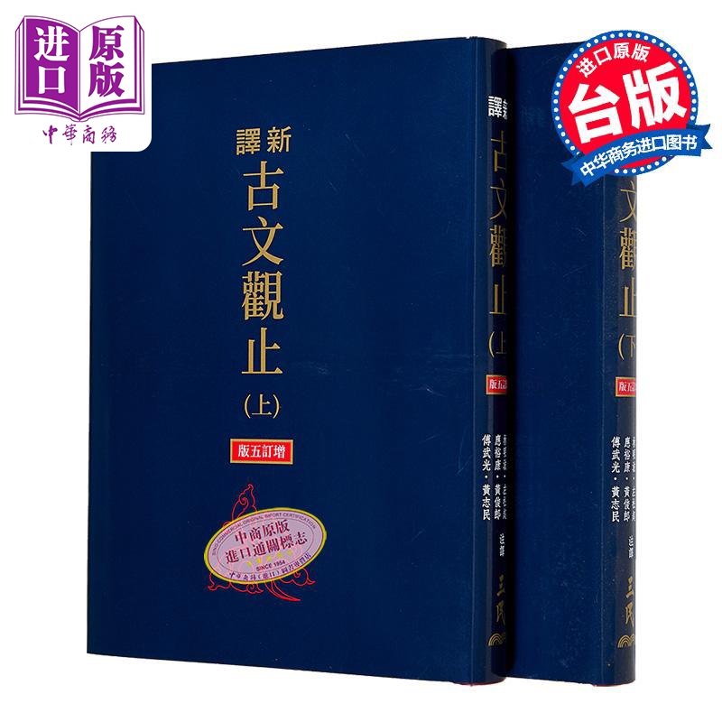 刘培育亲签+钤印 新译古文观止 上下 增订五版 限量刷金版 三民新译系列 主编 台版 谢冰莹 应裕康 邱燮友 三民书局【中商原?