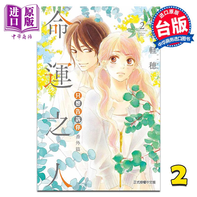 漫画 只想告诉你 番外篇 命运之人 2 椎名軽穂 台版漫画书 东立出版【中商原版】