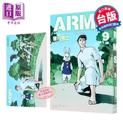 漫画 ARMS神臂 爱藏版 第9集 首刷附录版 皆川亮二 台版漫画书 东立出版【中商原版】