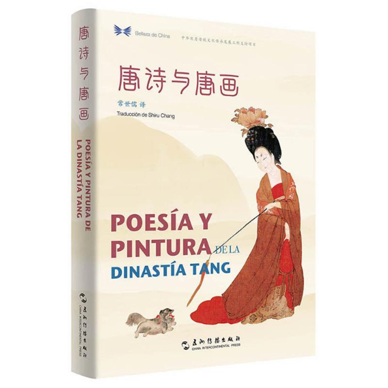 唐诗与唐画 汉西对照 精 常世儒 五洲传播出版社【中商原版】