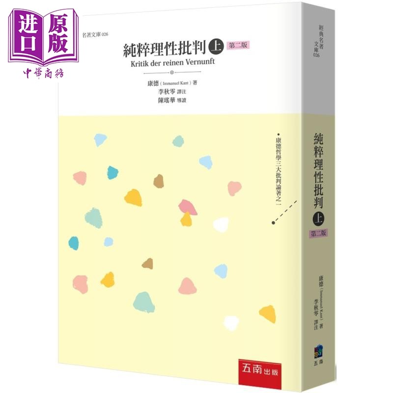 纯粹理性批判 上 2版 港台原版 康德 五南出版【中商原版】