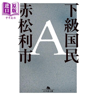看不见的日本 社会纪实 福岛核泄漏后日本社会困境 赤松利市 日文原版日韩 下級国民A 幻冬舎文庫【中商原版】