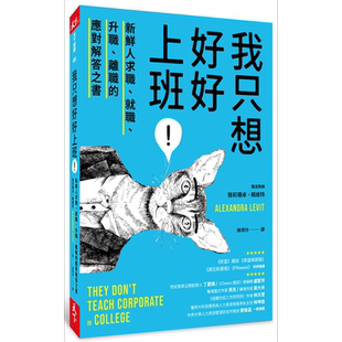 现货 我只想好好上班！ 新鲜人求职、就职、升职、离职的应对解答之书 港台原版 雅莉珊卓 赖维特 天下杂志【中商原版】