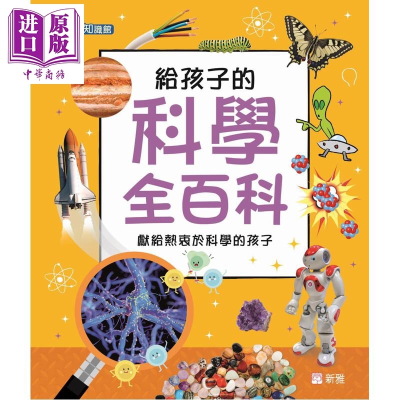 DK百科 给孩子的科学全百科 港台原版 儿童科普知识绘本 自然科学图画书 百科图鉴 大量插图 容易理解 新雅童书【中商原版】,书籍/杂志/报纸,儿童读物原版书,淘宝优惠券,粉丝福利购,淘宝优惠卷
