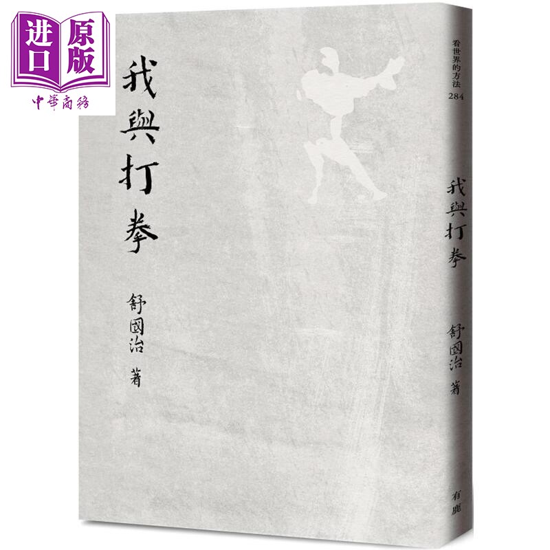 预售 我与打拳 港台原版 舒国治 有鹿文化【中商原版】