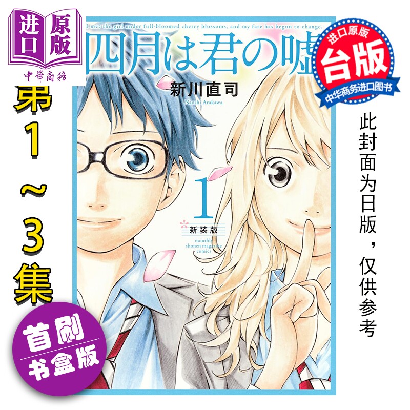 预售漫画 四月是你的谎言 新装版 首刷书盒版 第1-3集 新川直司 台版漫画书 东立出版【中商原版】
