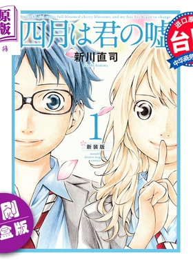 预售漫画 四月是你的谎言 新装版 首刷书盒版 第1-3集 新川直司 台版漫画书 东立出版【中商原版】