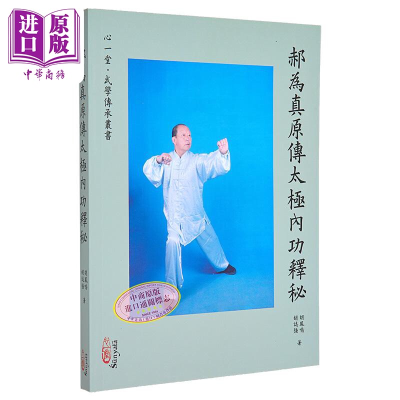 郝为真原传太极内功释秘 胡凤鸣 心一堂有限公司 港台原版【中商原版】