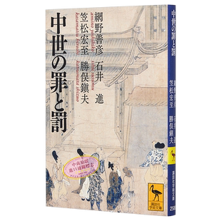 中世纪的罪与罚 讲谈社学术文库 日文原版 中世の罪と罰 講談社学術文庫 网野善彦 石井进【中商原版】