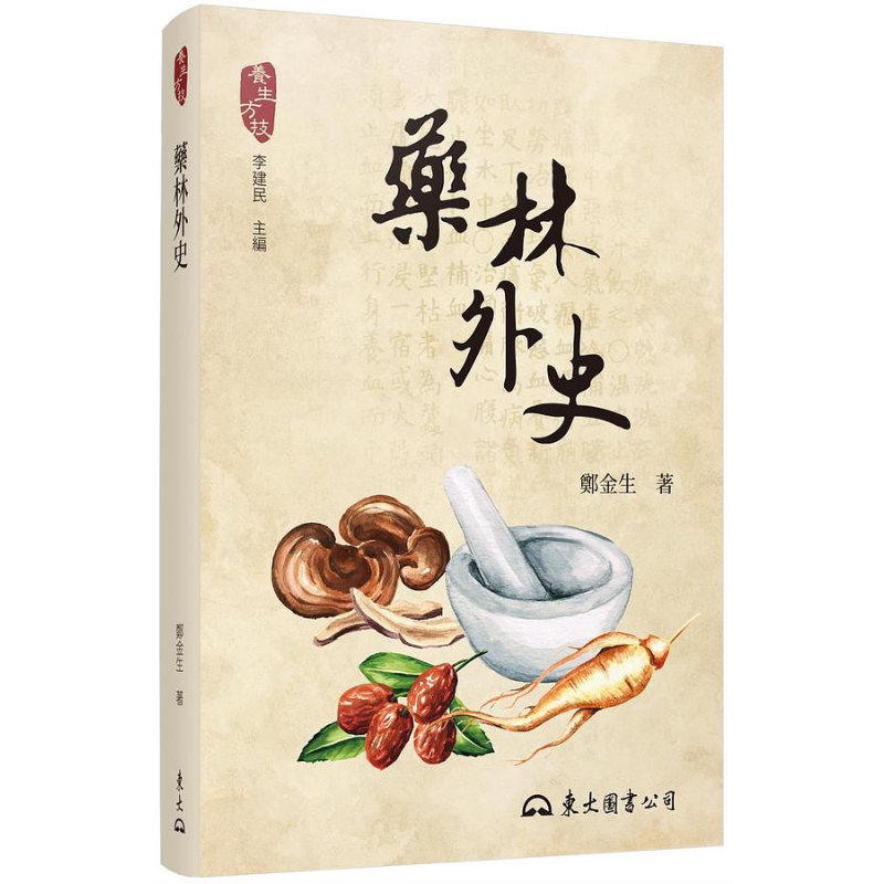 药林外史 二版 港台原版 郑金生 东大图书【中商原版】