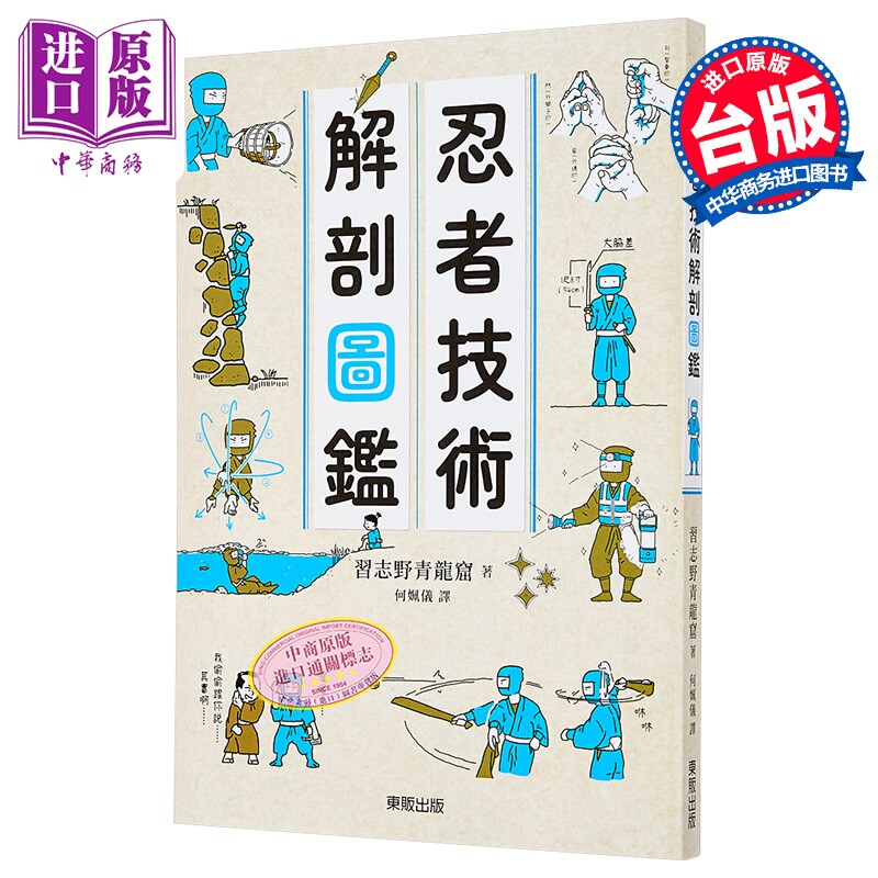 忍者技术解剖图鉴 港台原版 习志野青龙窟 台湾东贩【中商原版】