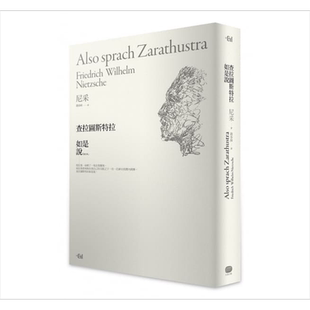 查拉图斯特拉如是说(详注限量精装本) 港台原版 尼采 大家出版 哲学家 德奥哲学 西方哲学 YT老高推荐 【中商原版】