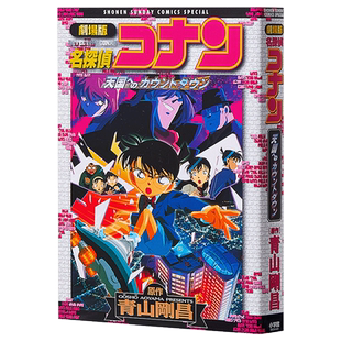 名侦探柯南剧场版 新装版全彩漫画 天国的倒计时 青山刚昌 小学馆 日文原版漫画书 名探偵コナン 天国へのカウントダウン