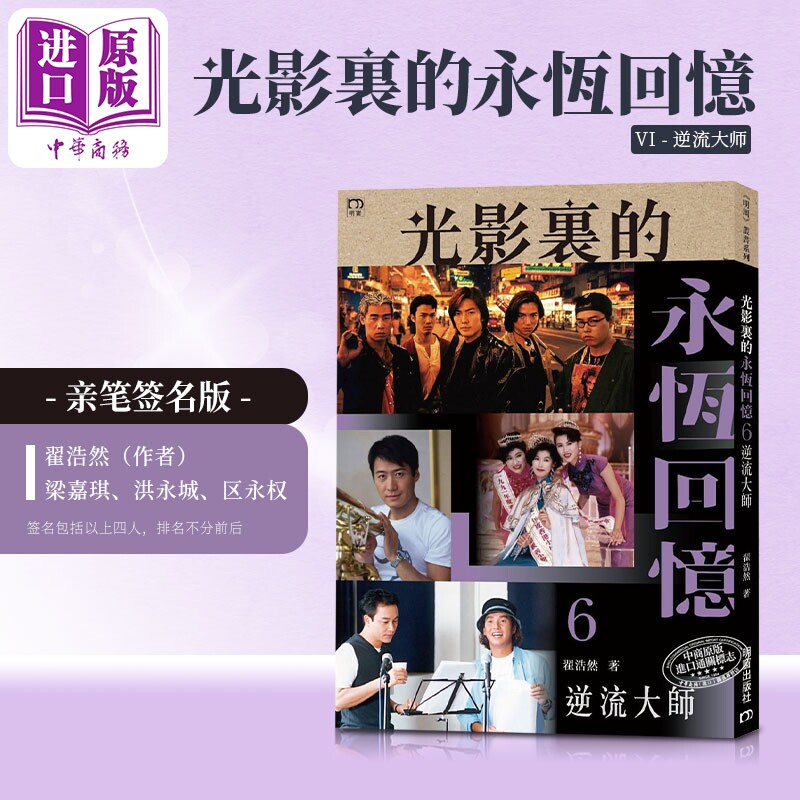 预售 【签名版】光影里的永恒回忆6 逆流大师(签名包含:翟浩然、梁嘉琪、洪永城、区永权)【中商原版】