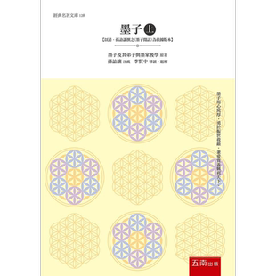 墨子 上 以清 孙诒让撰之墨子闲诂为依据版本 港台原版 墨子及其弟子与墨家后学 五南图书【中商原版】
