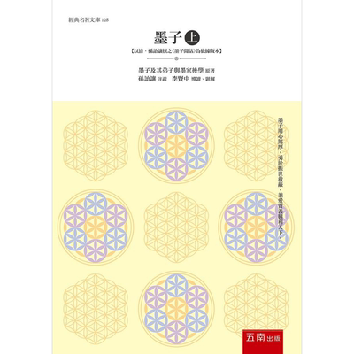 墨子 上 以清 孙诒让撰之墨子闲诂为依据版本 港台原版 墨子及其弟子与墨家后学 五南图书【中商原版】