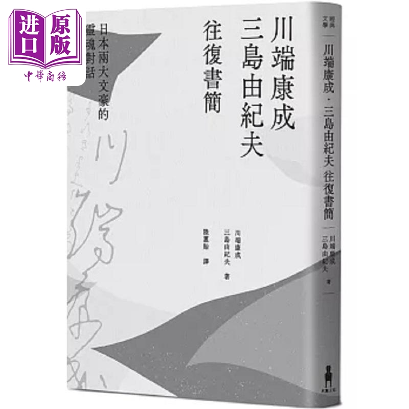 川端康成 三岛由纪夫往复书简 日本两大文豪的灵魂对话 新装版 港台原版 川端康成 三岛由纪夫 木马文化【中商原版】