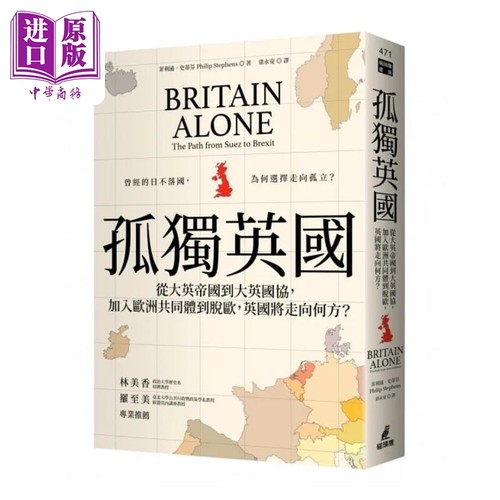 孤独英国 从大英帝国到大英国协 加入欧洲共同体到脱欧 英国将走向何* 港台原版 菲利浦 史蒂芬 猫头鹰【中商原版】