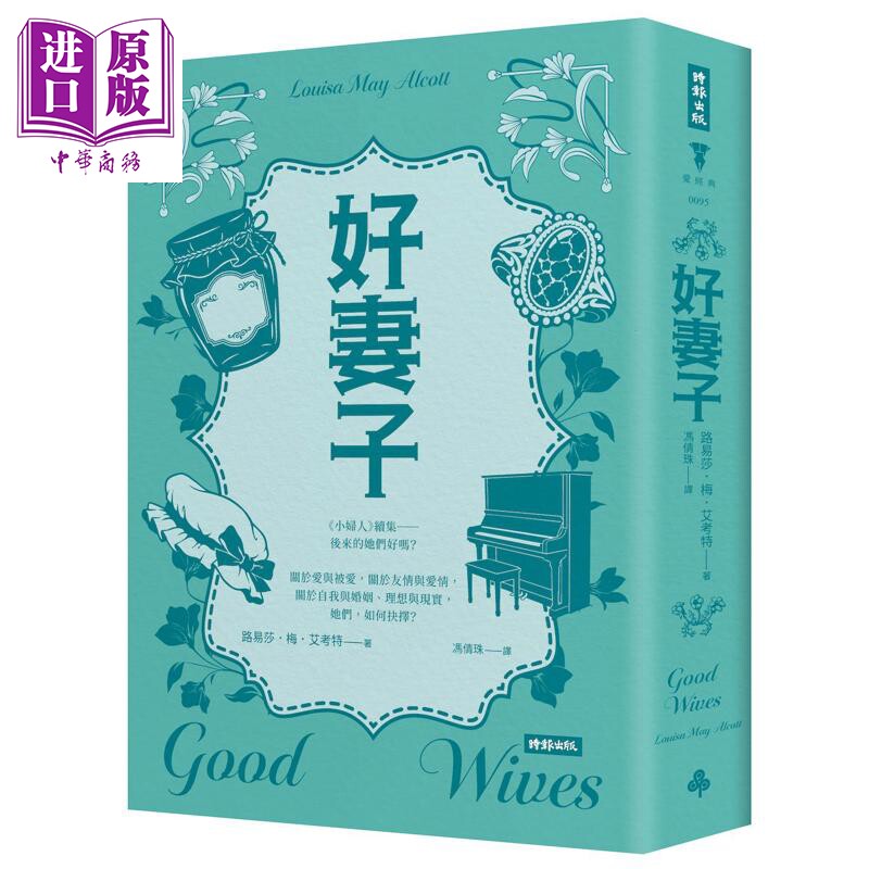 好妻子 精装版 港台原版 路易莎梅艾考特 时报出版【中商原版】