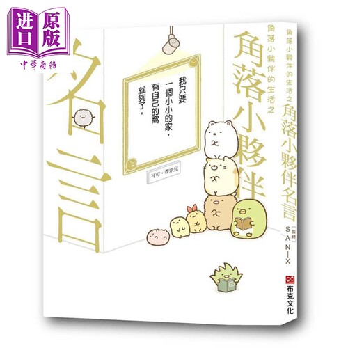 角落小伙伴的生活之角落小伙伴名言 角落生物 港台原版 横沟由里 布克文化 励志图文书【中商原版】