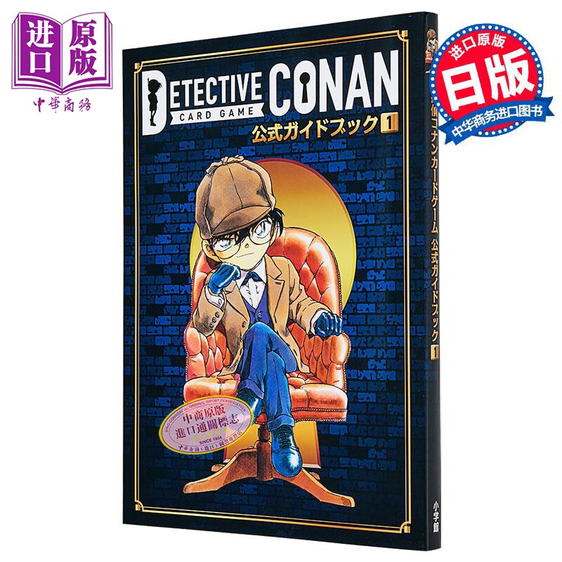 名侦探柯南 卡牌游戏官方指导书 1 青山刚昌 小学馆 日文原版 名探偵コナンカードゲーム 公式ガイドブック【中商原版】