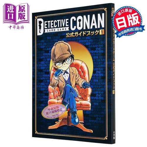 名侦探柯南 卡牌游戏官方指导书 1 青山刚昌 小学馆 日文原版 名探偵コナンカードゲーム 公式ガイドブック【中商原版】