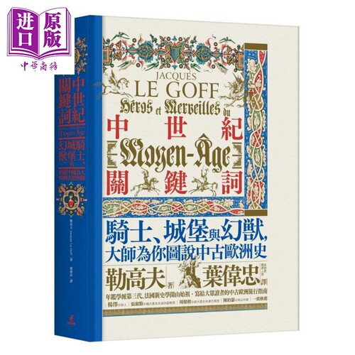 中世纪关键词：骑士、城堡与幻兽，大师为你图说中古欧洲史（精装）港台原版 勒高夫 猫头鹰【中商原版】