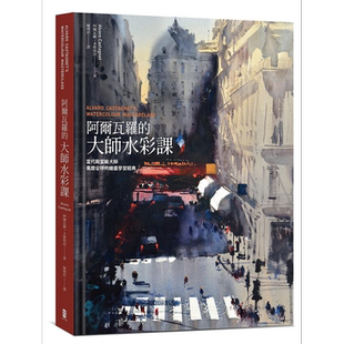 预售 阿尔瓦罗的大师水彩课：当代大师风靡全球的绘画学习经典 港台艺术原版 阿尔瓦罗 卡斯塔涅 大牌出版 水彩入门学习提升教材【