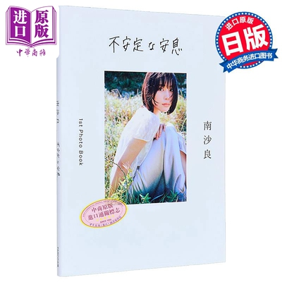 南沙良1st写真集不安定的安息