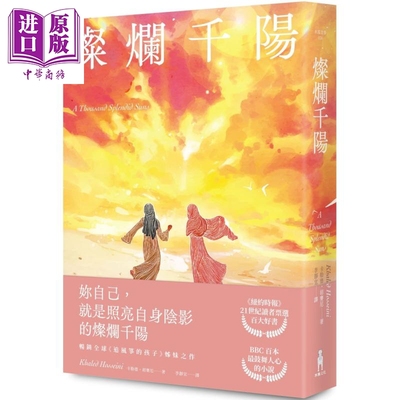 灿烂千阳 经典不坠新版 港台原版 卡勒德胡赛尼 木马文化【中商原版】