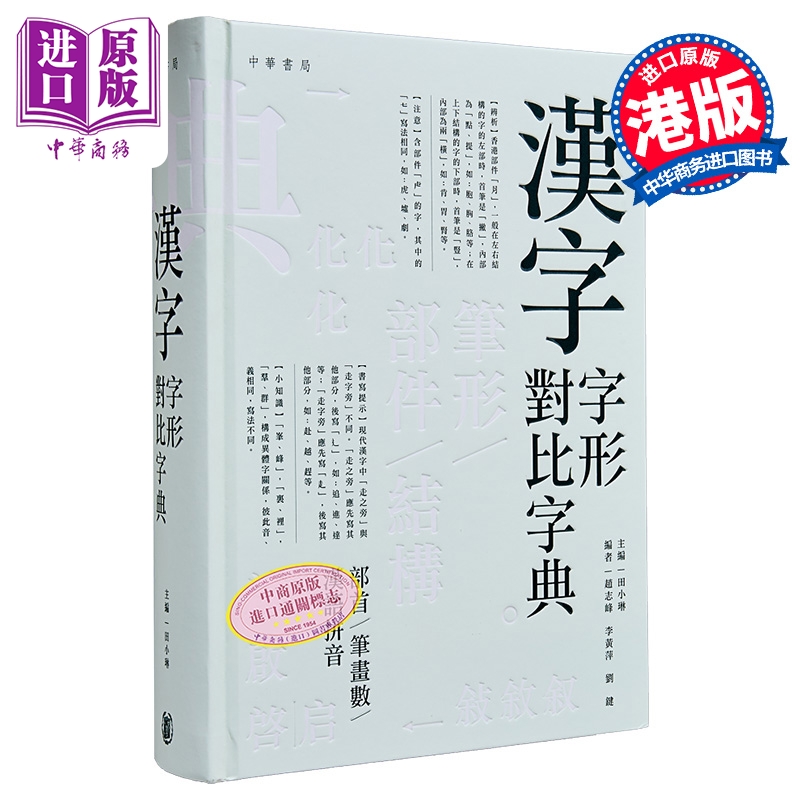 汉字字形对比字典田小琳