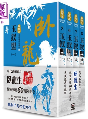 预售 卧龙生60週年刷金收藏版 玉钗盟 共4册套装 港台原版 风云时代 武侠小说 武侠三剑客之一 卧龙生代表作【中商原版】