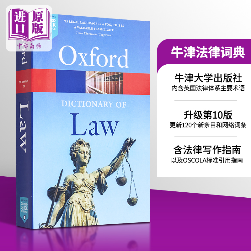 牛津法律词典 英文原版 A Dictionary of Law Jonathan Law 人文 社科 法律【中商原版】