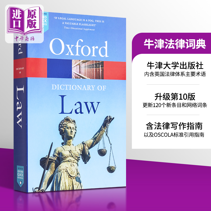 预售牛津法律词典英文原版 A Dictionary of Law Jonathan Law人文社科法律【中商原版】